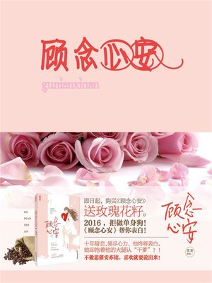 cover image of 顾念心安